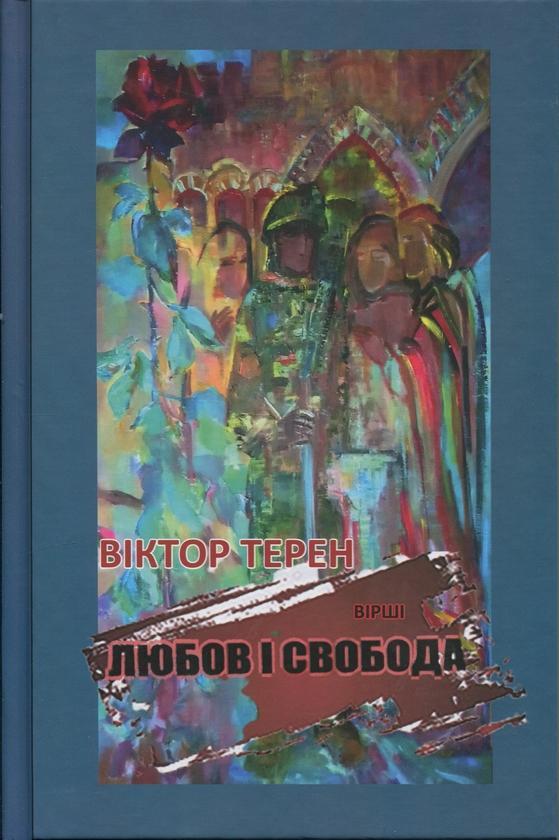 Любов і Свобода