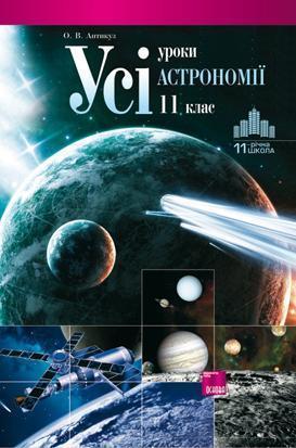 Усі уроки астрономії. 11 клас