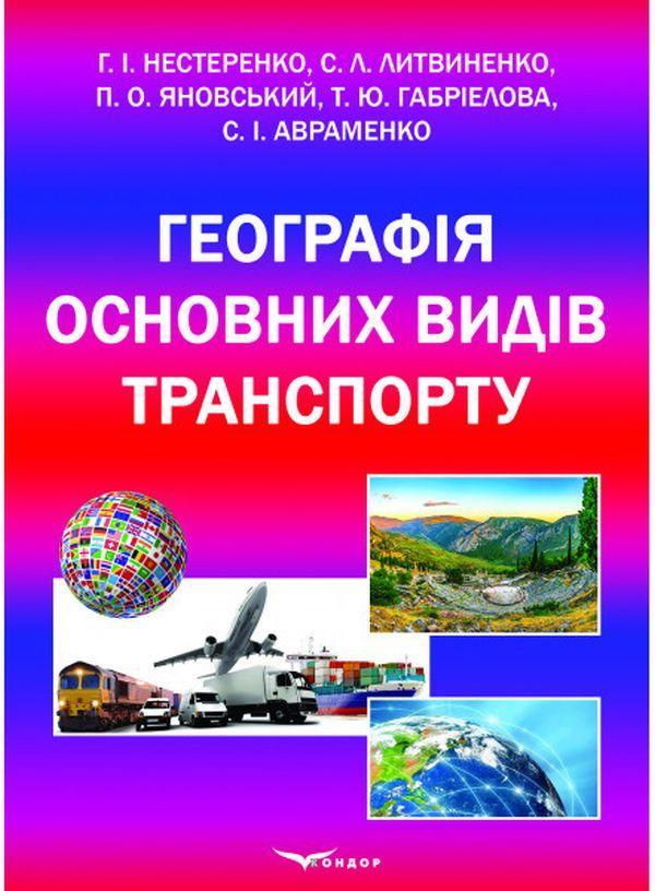 Географія основних видів транспорту