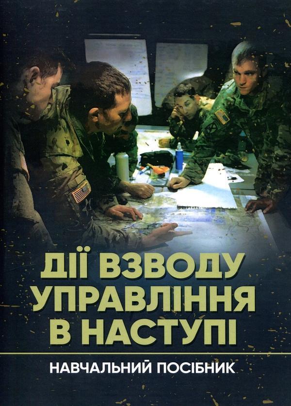 Дії взводу управління в наступі
