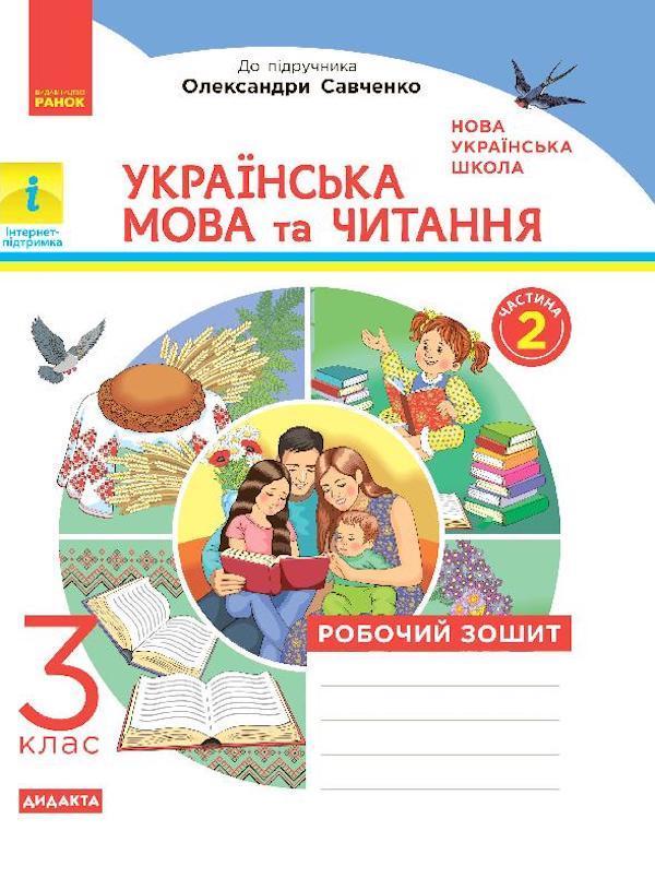 Українська мова та читання. Робочий зошит 2 частина...