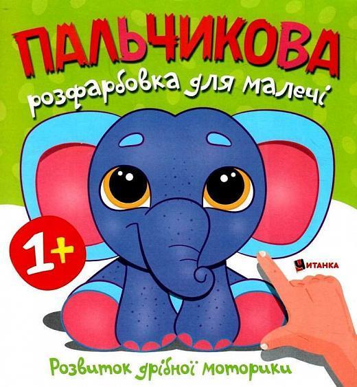 Пальчикова розфарбовка для малечі. Слоненя