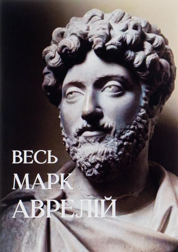 Весь . Розмисли. Наодинці з собою. Промови Марка Аврелія