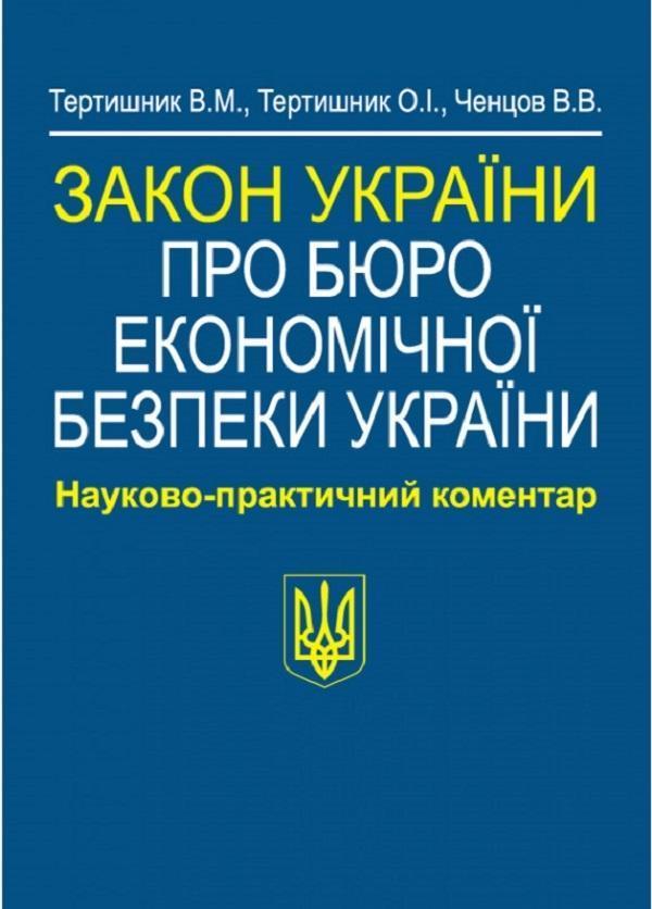 Закон України Про Бюро економічної безпеки України....
