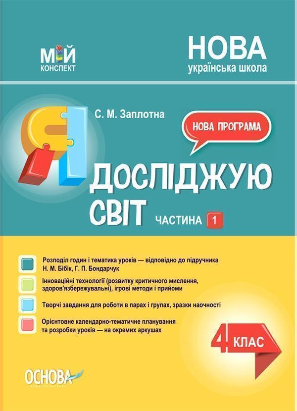 Я досліджую світ. 4 клас. Частина 1 (за підручником...