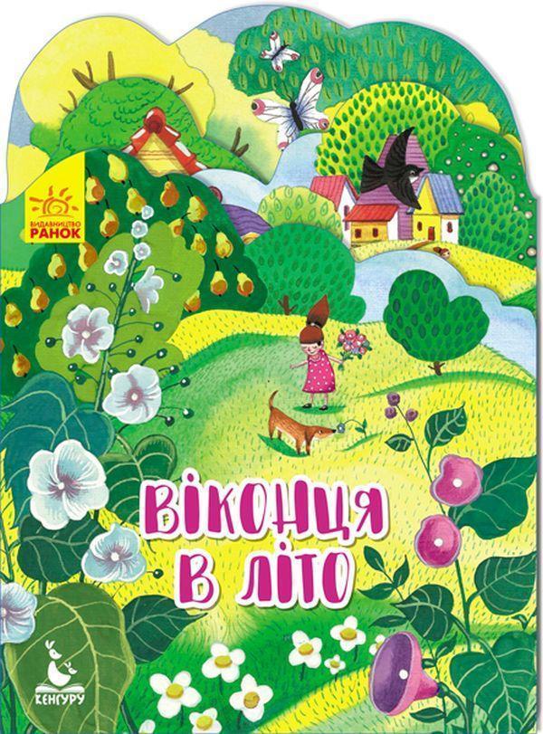 Віконця в літо