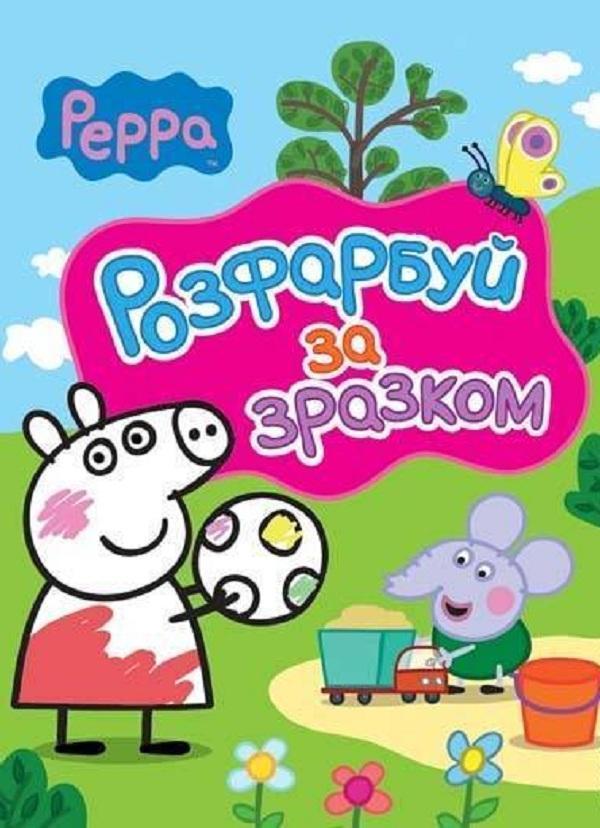 Свинка Пеппа. Розфарбуй за зразком (рожева)