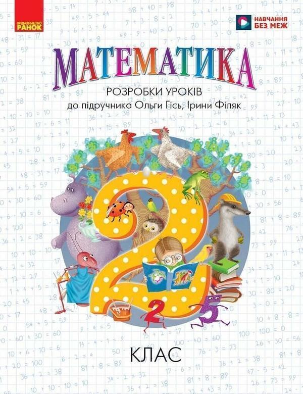 Математика. 2 клас. Розробки уроків (до підручника...