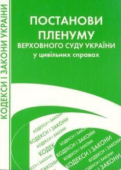 Постанови пленуму Верховного суду України у цивільних...