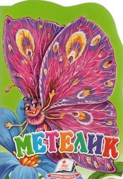 Звірятко "Метелик"