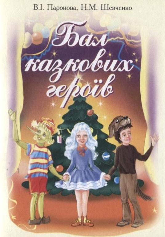 Бал казкових героїв. Збірник сценаріїв новорічних свят...