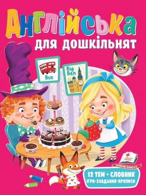 Англійська для дошкільнят