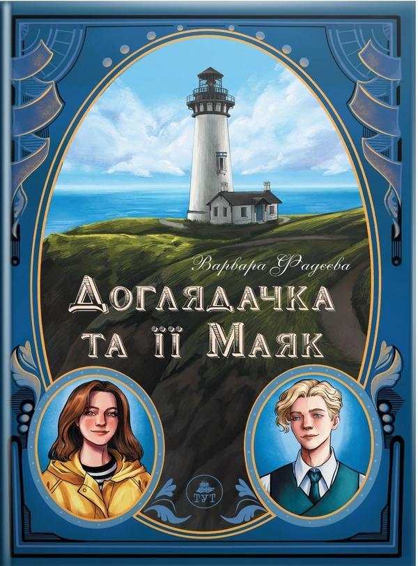 Доглядачка та її маяк (лімітована)