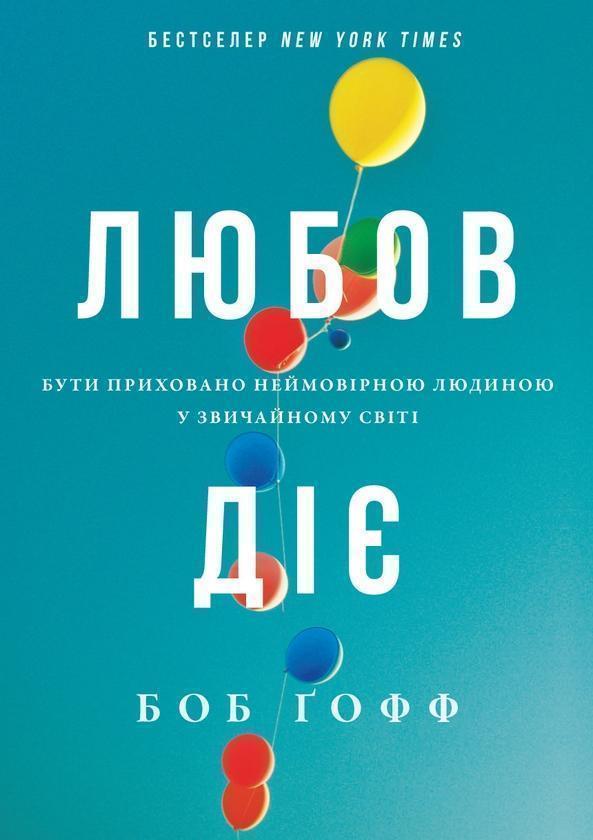 Любов діє. Бути приховано неймовірною людиною у звичайному...
