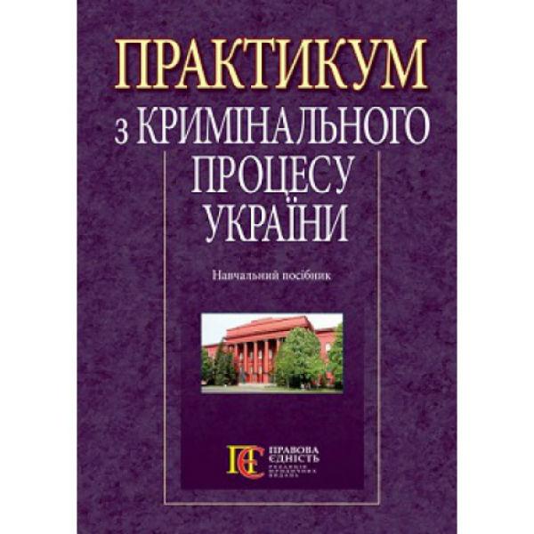 Практикум з кримінального процесу України: навчальний...