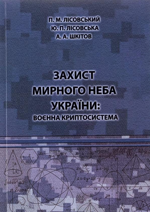 Захист мирного неба України. Воєнна криптосистема....