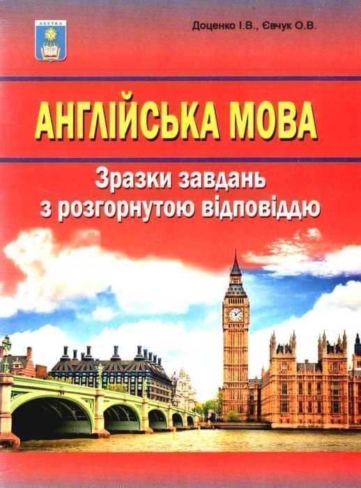Англійська мова. Зразки завдань з розгорнутою відповіддю