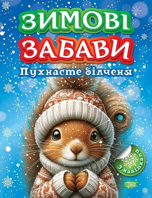Книжка: Зимові забави Пухнасте білченя