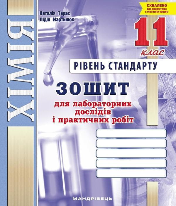 Хімія. 11 клас. Зошит для лабораторних дослідів і практичних...
