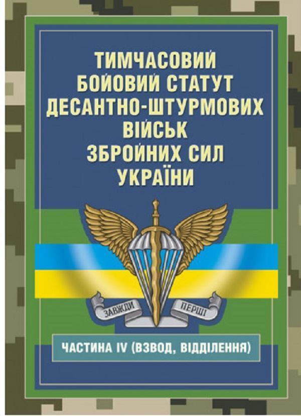 Тимчасовий бойовий статут Десантно-штурмових військ...