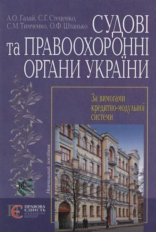 Судові та правоохоронні органи України