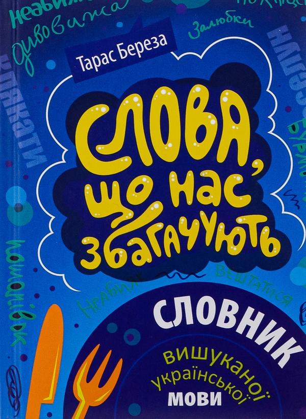 Слова, що нас збагачують. Словник вишуканої української...