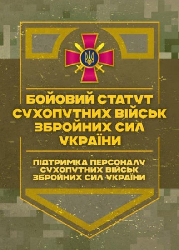 Бойовий статут Сухопутних військ Збройних Сил України....