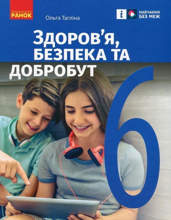 Здоров'я, безпека та добробут. 6 клас