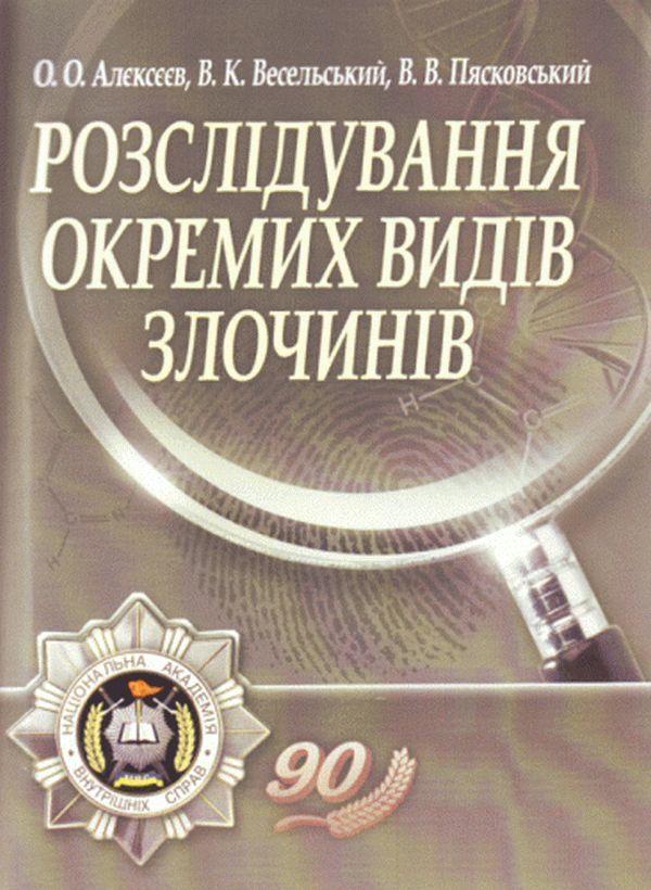 Розслідування окремих видів злочинів