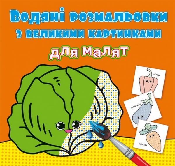 Водяні розмальовки з великими картинками для малят....
