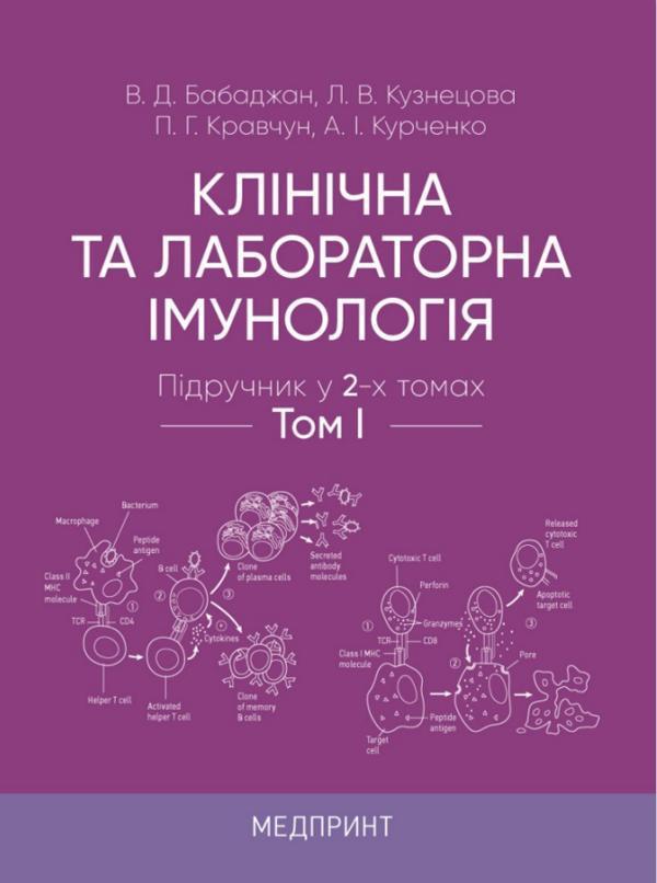 Клінічна та лабораторна імунологія. Підручник у 2-х...