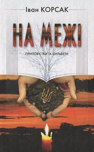 На межі