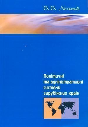 Політичні та адміністративні системи зарубіжних країн