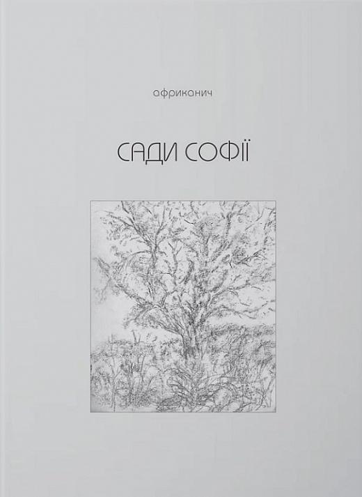 Сади Софії