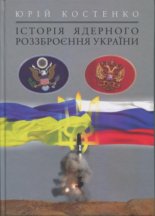 Історія ядерного роззброєння України