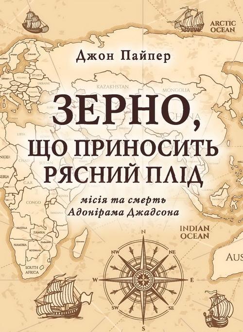Зерно, що приносить рясний плід