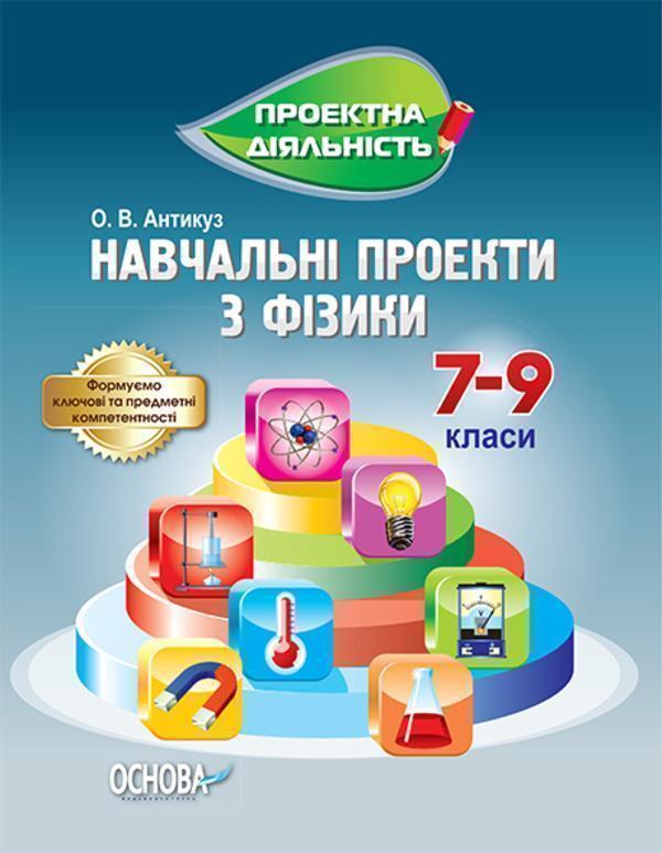 Навчальні проекти з фізики. 7-9 клас