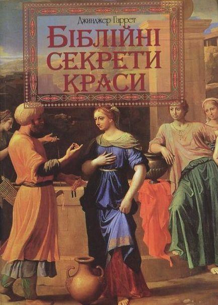 Біблійні секрети краси