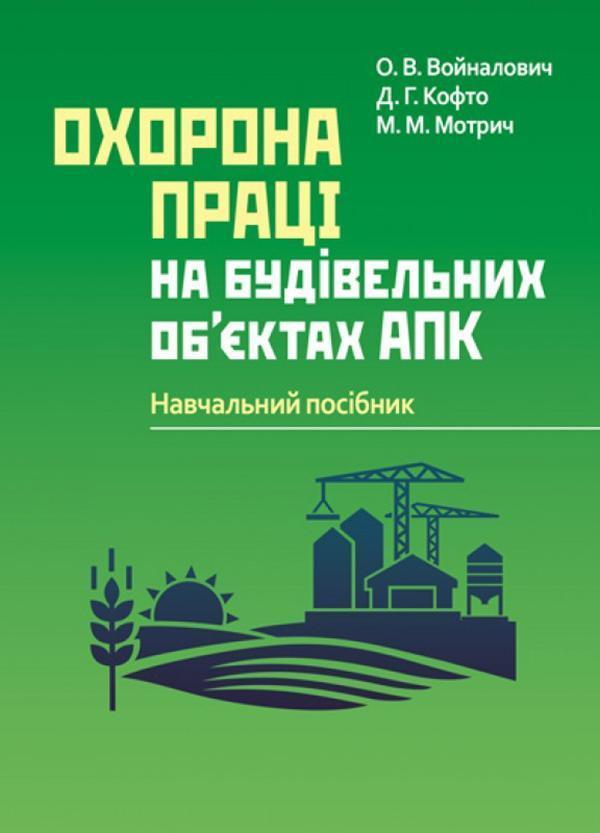 Охорона праці на будівельних об'єктах АПК. Навчальний...
