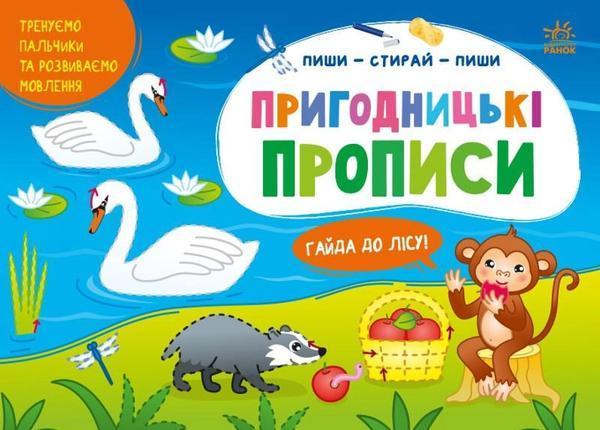 Пиши-стирай-пиши. Пригодницькі прописи. Гайда до лісу
