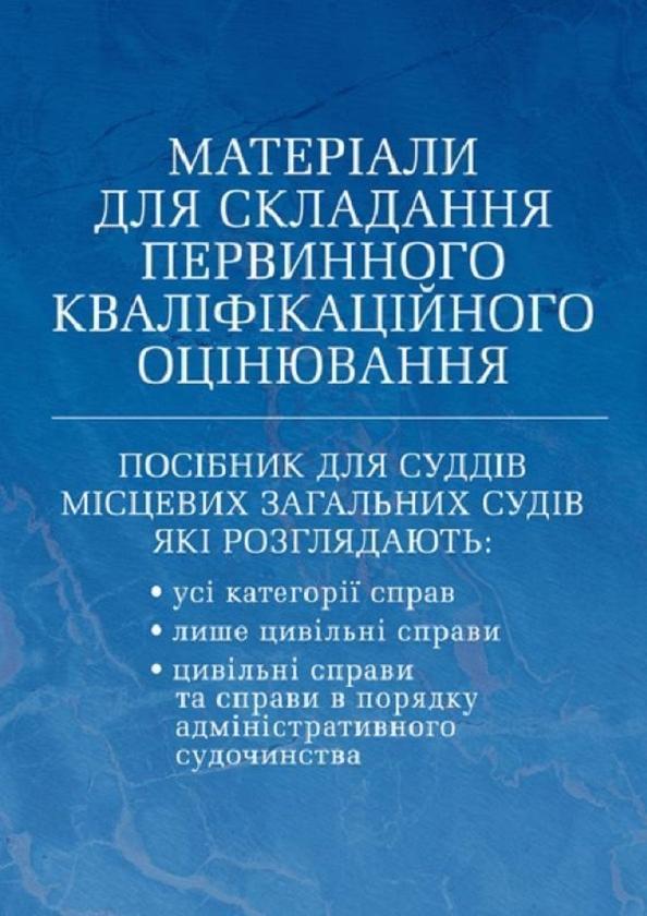Матеріали для складання первинного кваліфікаційного...