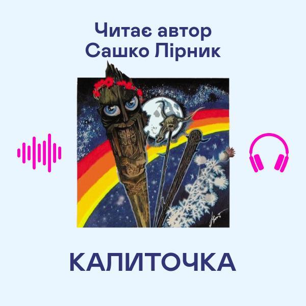 Калиточка