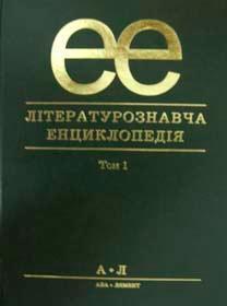 Літературознавча енциклопедія. В 2 томах. Том 1