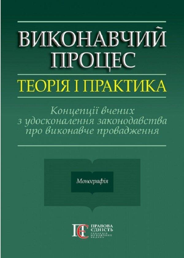 Виконавчий процес. Теорія і практика. Концепції вчених...