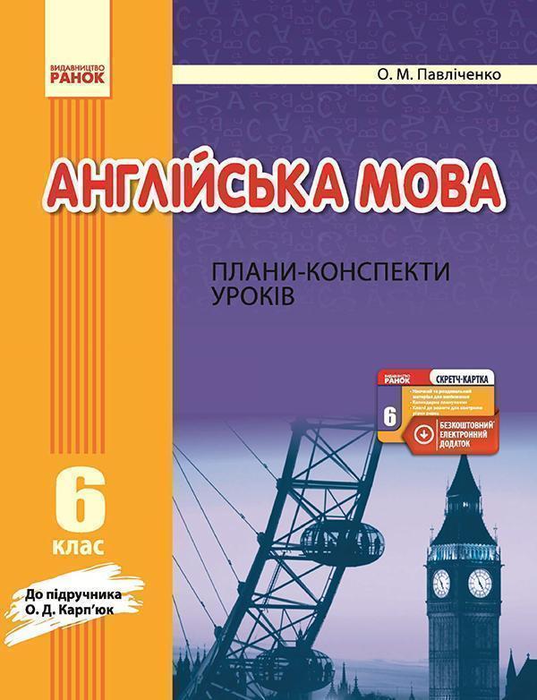 Англійська мова. 6 клас. Плани-конспекти уроків. До...