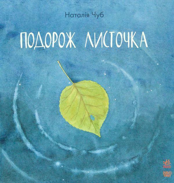 Подорож листочка