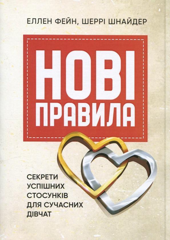 Нові правила. Секрети успішних стосунків для сучасних...