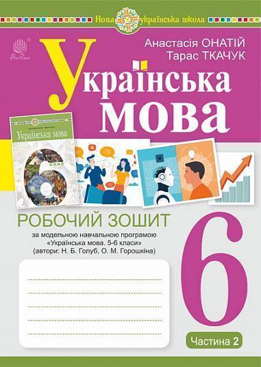 Українська мова. 6 клас. Робочий зошит. Частина 2 (за...