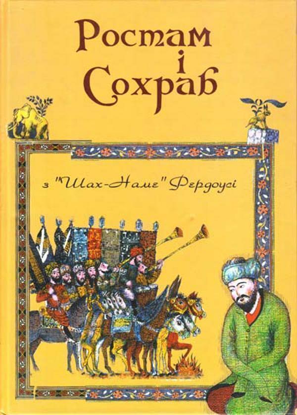 Ростам і Сохраб