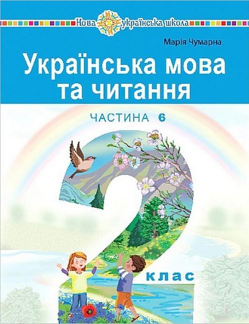 "Українська мова та читання" навчальний посібник для...